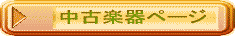 中古管楽器のトップページへ